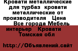Кровати металлические для турбаз, кровати металлические от производителя › Цена ­ 900 - Все города Мебель, интерьер » Кровати   . Томская обл.